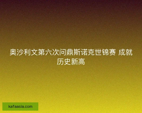 奥沙利文第六次问鼎斯诺克世锦赛 成就历史新高